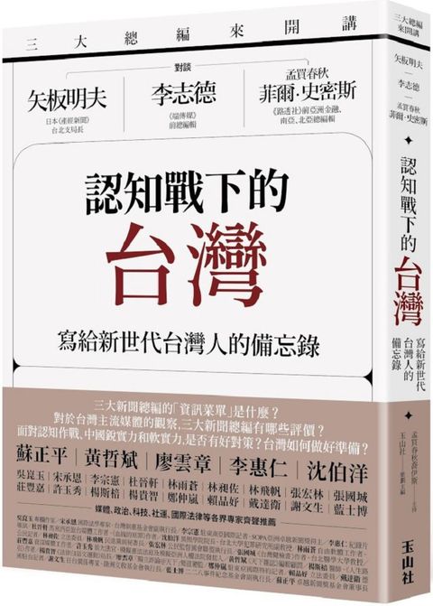 三大總編來開講：矢板明夫Ｘ李志德Ｘ孟買春秋菲爾&bull;史密斯&sim;認知戰下的台灣：寫給新世代台灣人的備忘錄