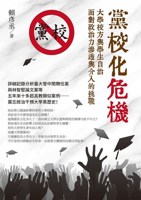 黨校化危機：大學校方與學生自治面對政治力滲透與介入的挑戰