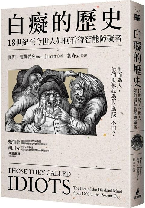 白癡的歷史：18世紀至今世人如何看待智能障礙者