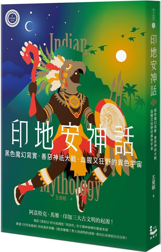  印地安神話：黑色魔幻寫實、善惡神祇大戰，血腥又狂野的異色宇宙（世界神話系列8）