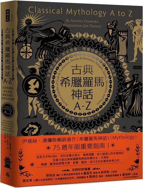 古典希臘羅馬神話A∼Z：永恆的諸神、男女英豪、精靈怪獸及其產地的故事