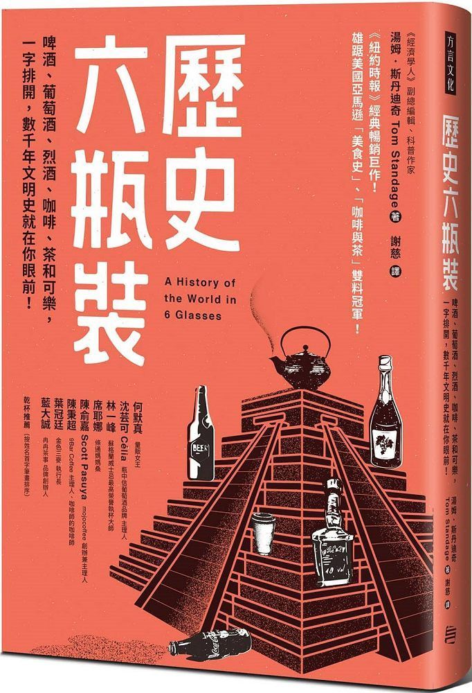  歷史六瓶裝：啤酒、葡萄酒、烈酒、咖啡、茶和可樂，一字排開，數千年文明史就在你眼前！