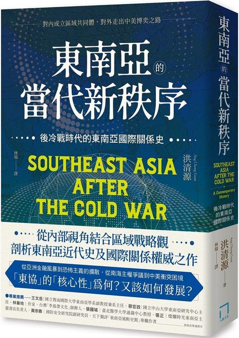 東南亞的當代新秩序：後冷戰時代的東南亞國際關係史&sim;對內成立區域共同體，對外走出中美博奕之路