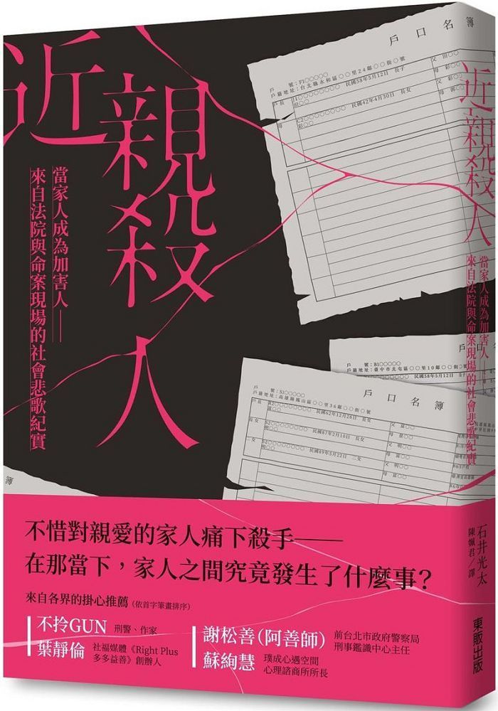  近親殺人：當家人成為加害人•來自法院與命案現場的社會悲歌紀實