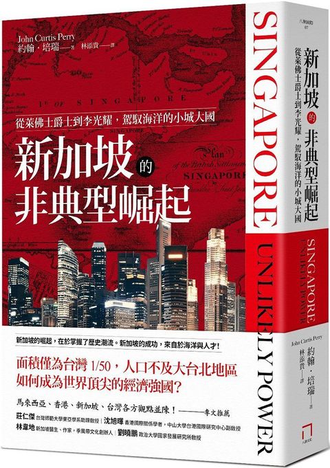 新加坡的非典型崛起：從萊佛士爵士到李光耀，駕馭海洋的小城大國（全新修訂版）