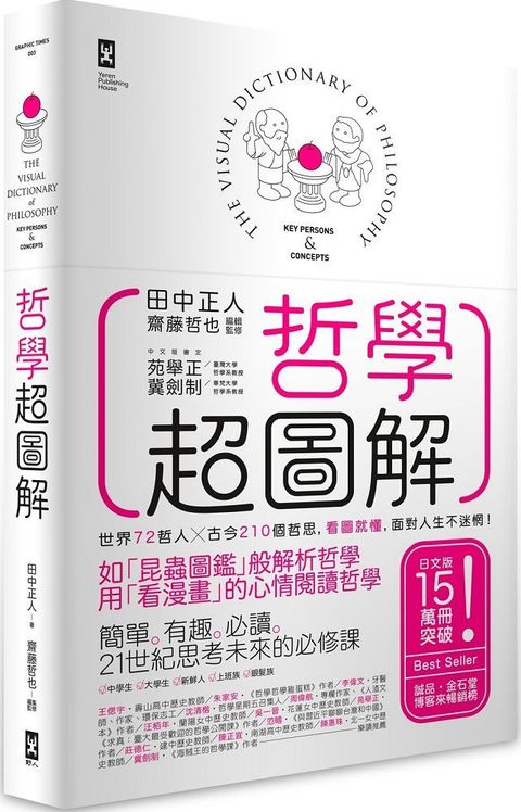 哲學超圖解：世界72哲人x古今210個哲思，看圖就懂，面對人生不迷惘！（三版）