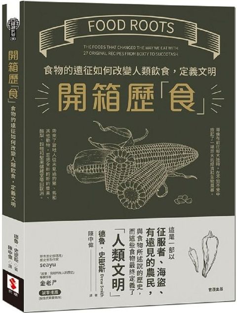 開箱歷「食」：食物的遠征如何改變人類飲食，定義文明