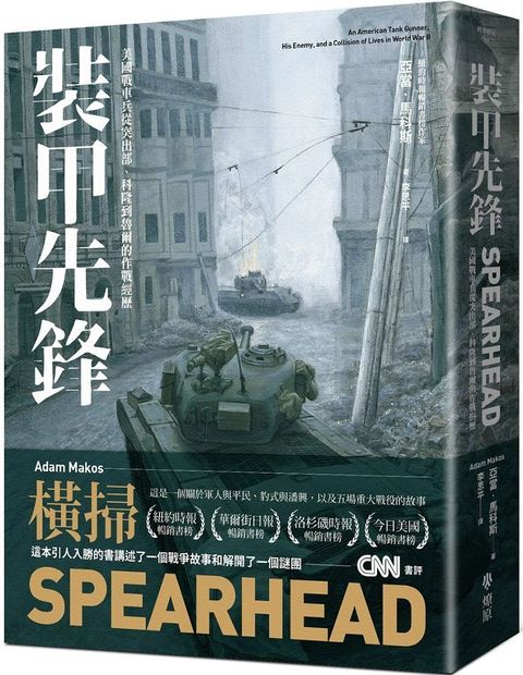 裝甲先鋒：美國戰車兵從突出部、科隆到魯爾的作戰經歷