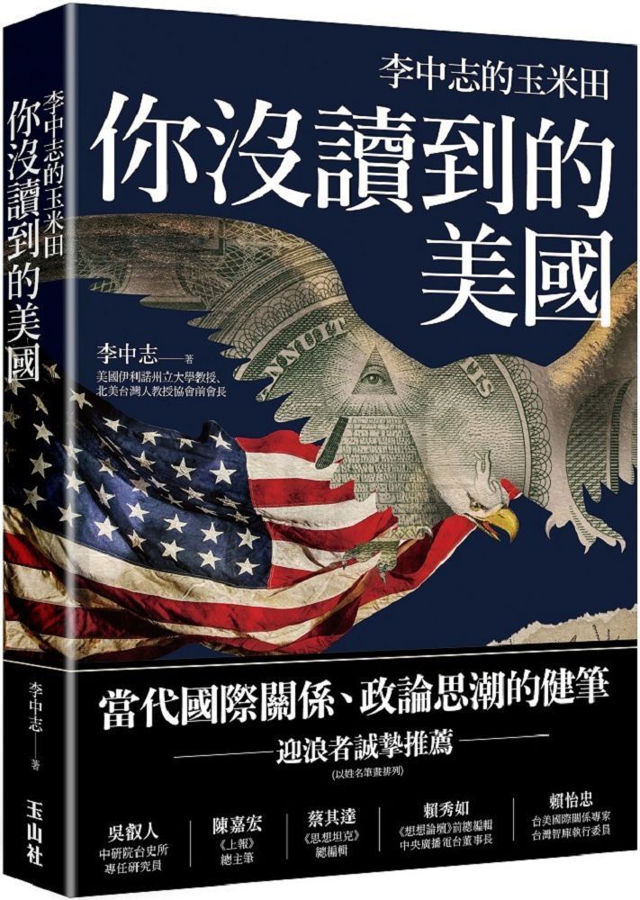  你沒讀到的美國：李中志的玉米田