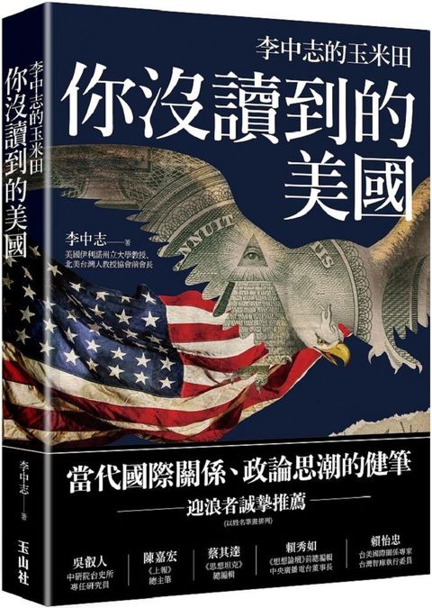 你沒讀到的美國：李中志的玉米田