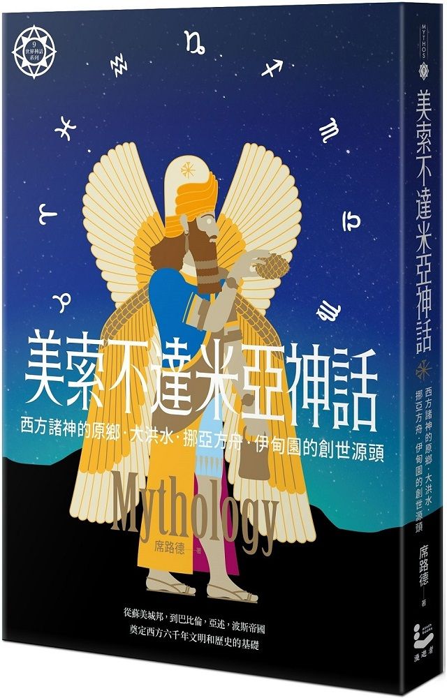  美索不達米亞神話：西方諸神的原鄉，大洪水、挪亞方舟、伊甸園的創世源頭（世界神話系列9）