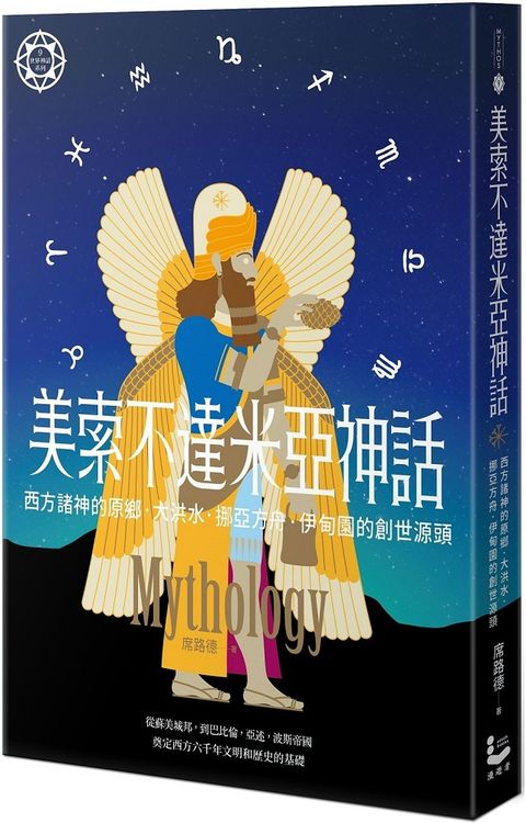 美索不達米亞神話：西方諸神的原鄉，大洪水、挪亞方舟、伊甸園的創世源頭（世界神話系列9）