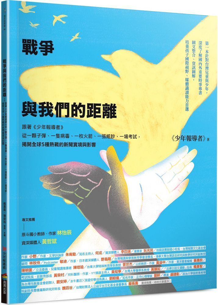  戰爭與我們的距離：跟著「少年報導者」從一顆子彈、一隻病毒、一枚火箭、一張紙鈔、一場考試，揭開全球5種熱戰的新聞實境與影響（首刷限量附贈精美雙面印刷海報）