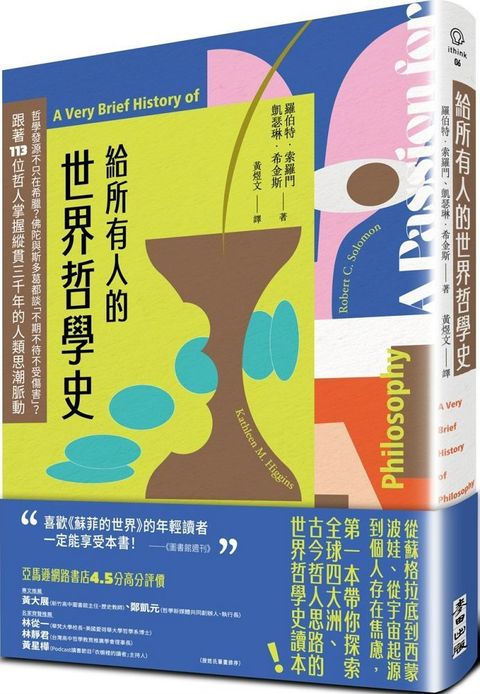 給所有人的世界哲學史：哲學發源不只在希臘？佛陀與斯多葛都談「不期不待不受傷害」？跟著113位哲人掌握縱貫三千年的人類思潮脈動