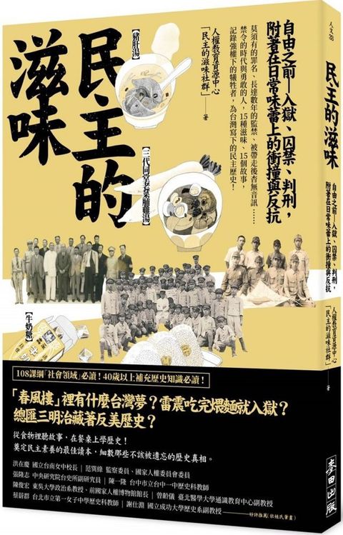 民主的滋味：自由之前&sim;入獄、囚禁、判刑，附著在日常味蕾上的衝撞與反抗