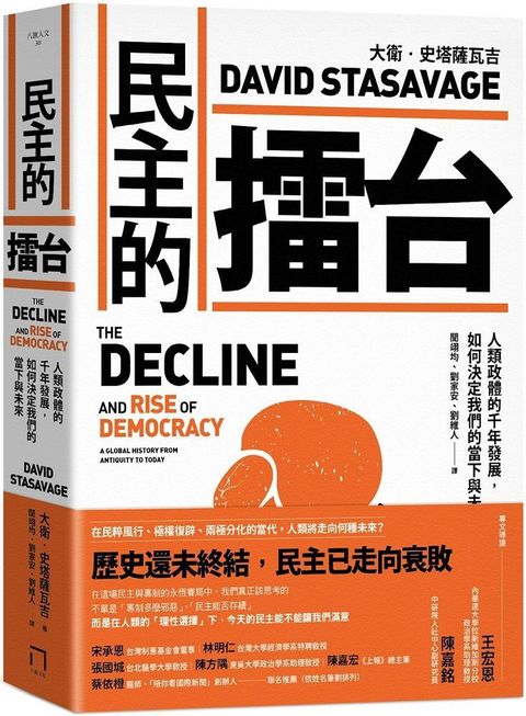 民主的擂台：人類政體的千年發展，如何決定我們的當下與未來