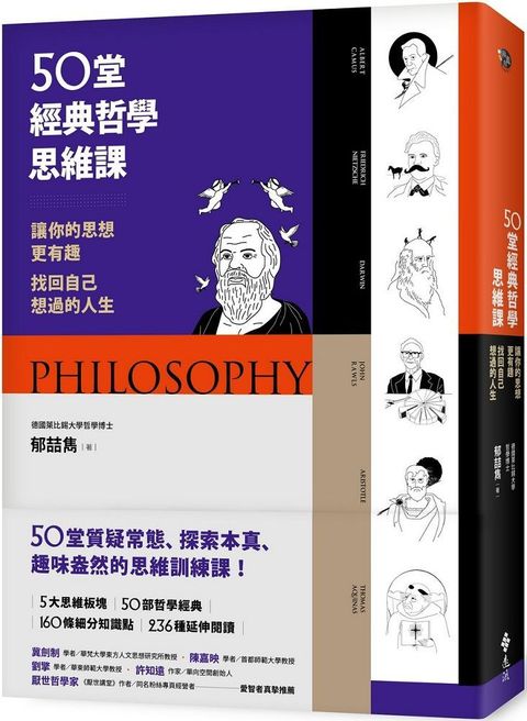 50堂經典哲學思維課：讓你的思想更有趣，找回自己想過的人生