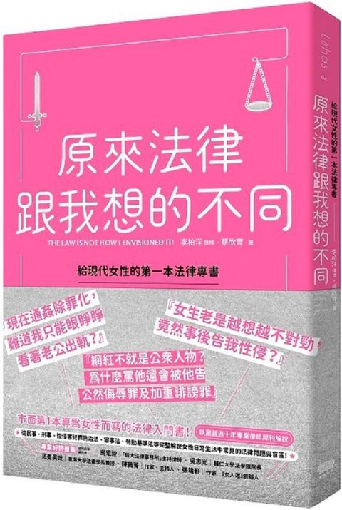 原來法律跟我想的不同，給現代女性的第一本法律專書