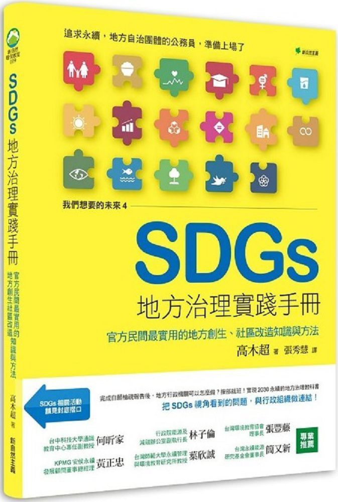  我們想要的未來４SDGs地方治理實踐手冊：官方民間最實用的地方創生、社區改造知識與方法