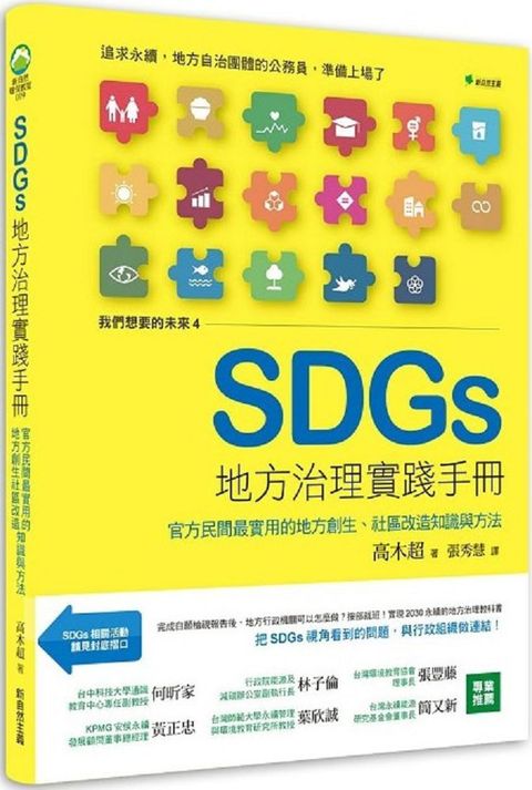 我們想要的未來４SDGs地方治理實踐手冊：官方民間最實用的地方創生、社區改造知識與方法