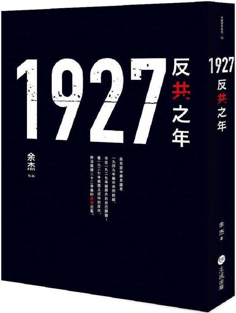  1927：反共之年