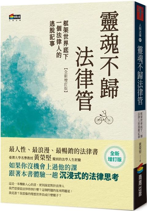 靈魂不歸法律管：框架世界底下一個法律人的逃脫記事