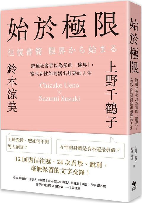 始於極限：跨越社會習以為常的「邊界」，當代女性如何活出想要的人生