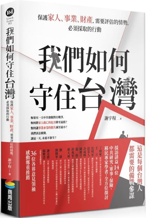 我們如何守住台灣：保護家人、事業、財產，需要評估的情勢，必須採取的行動