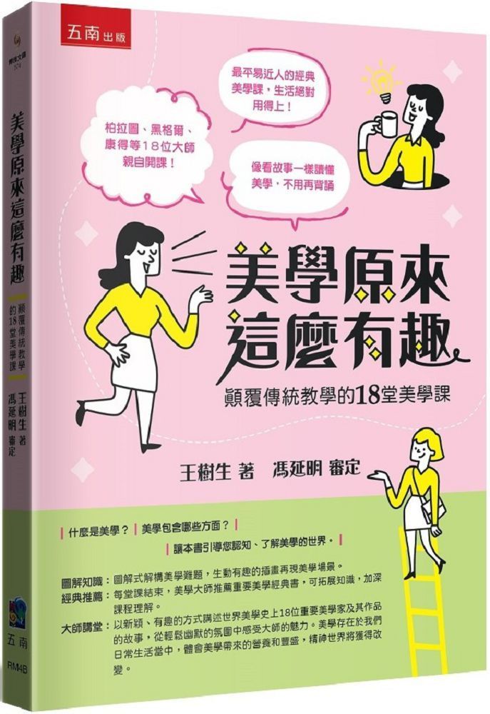  美學原來這麼有趣：顛覆傳統教學的18堂美學課