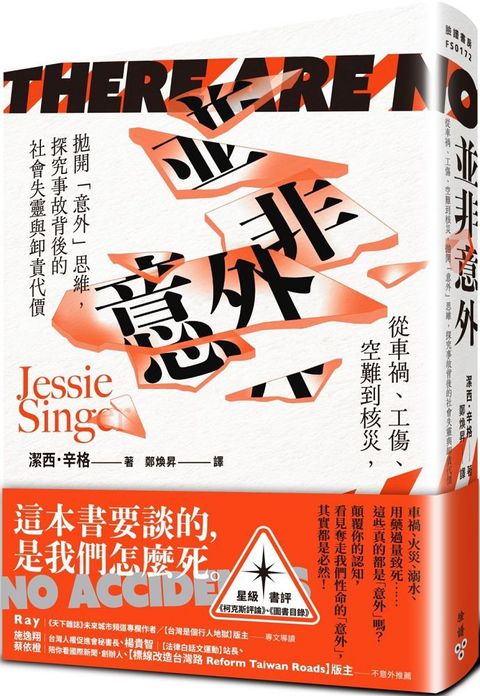 並非意外：從車禍、工傷、空難到核災，拋開「意外」思維，探究事故背後的社會失靈與卸責代價