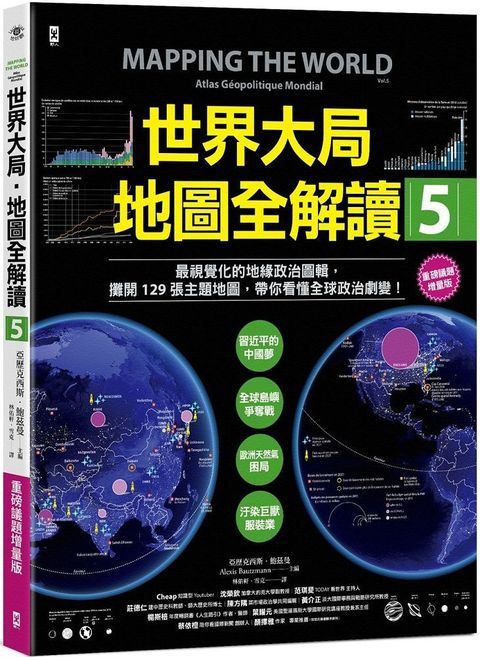 世界大局•地圖全解讀（Vol.5 重磅議題增量版）從電玩外交到毒品經濟、從鋰礦到天然氣、從海上航運到太空低軌衛星，地緣政治戰全方位開打！