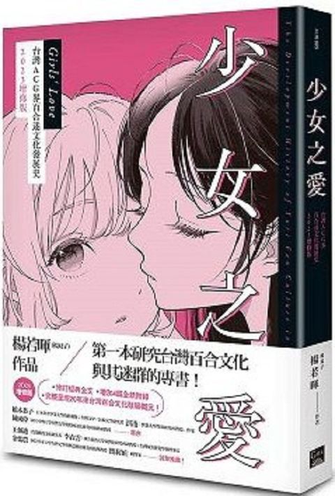 少女之愛：台灣ACG界百合迷文化發展史（2023增修版）