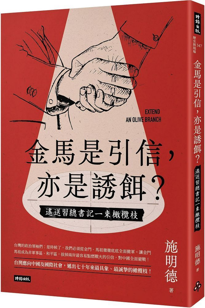  金馬是引信，亦是誘餌？遙送習總書記一束橄欖枝