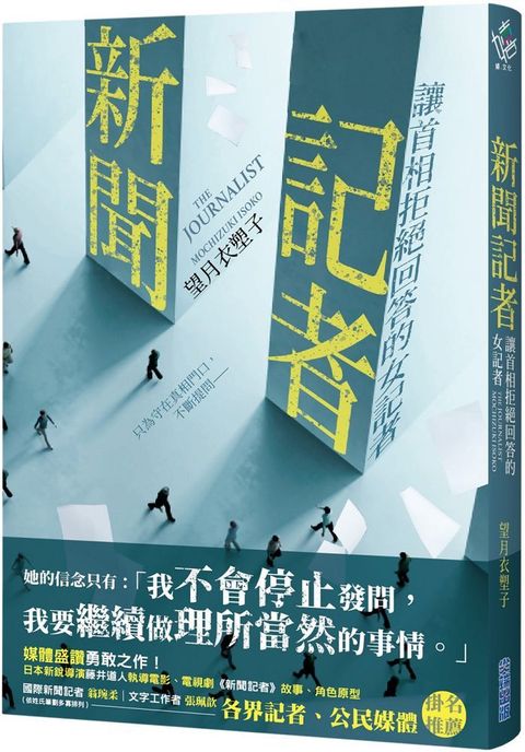 新聞記者：讓首相拒絕回答的女記者（日影﹧日劇「新聞記者」原著）