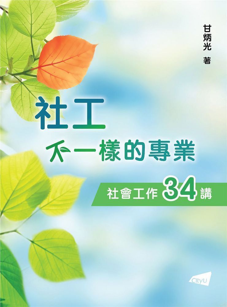  社工：不一樣的專業•社會工作34講