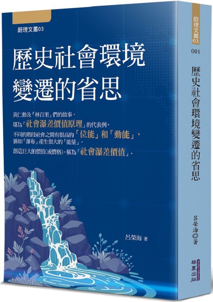  歷史社會環境變遷的省思