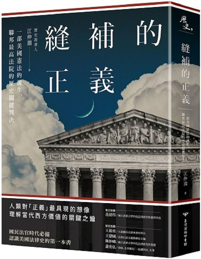  縫補的正義：一部美國憲法的誕生，聯邦最高法院的歷史關鍵判決