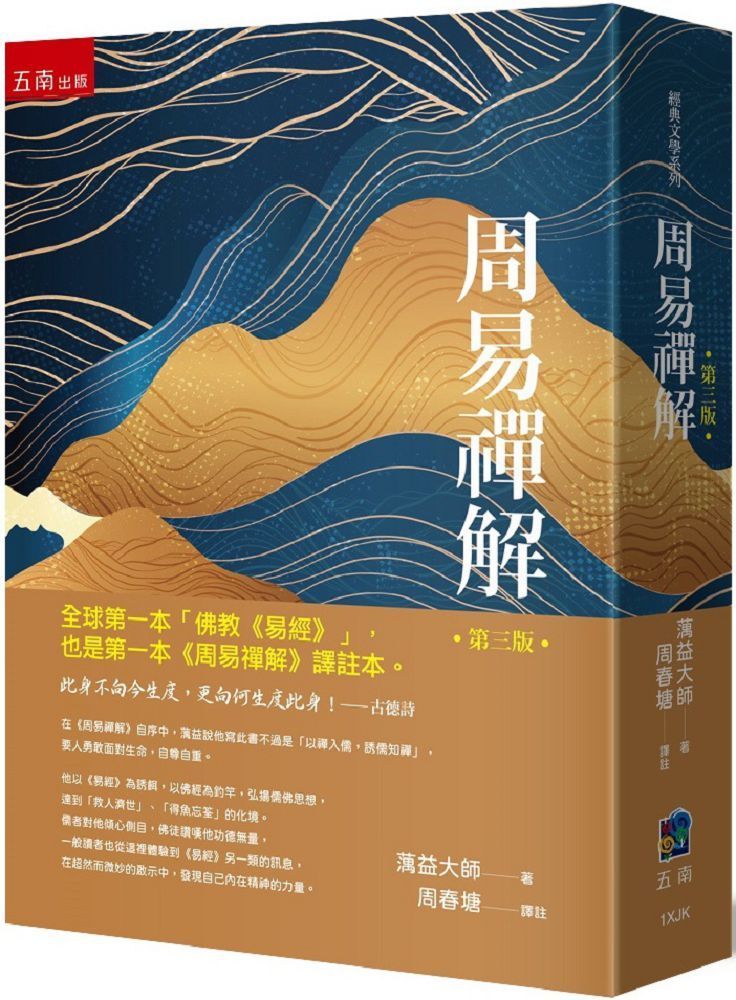  周易禪解：全球第一本白話「佛教《易經》」、譯註本（3版）