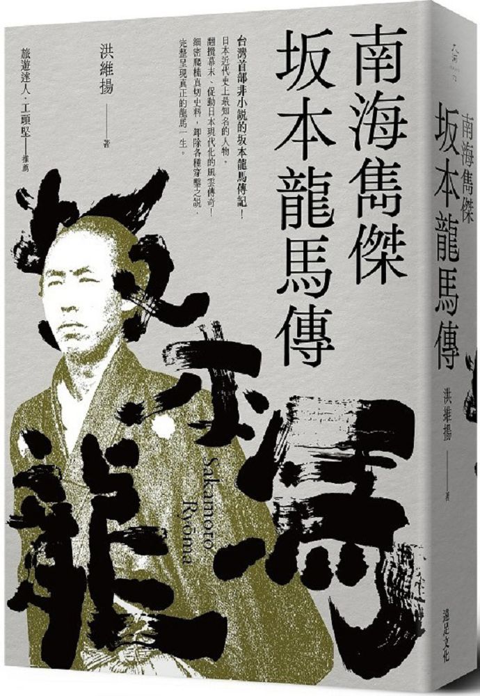  南海雋傑：坂本龍馬傳