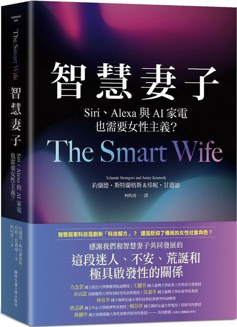 智慧妻子：Siri、Alexa與AI家電也需要女性主義？