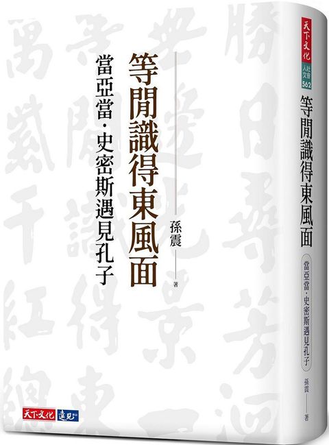 等閒識得東風面：當亞當•史密斯遇見孔子(軟精裝)