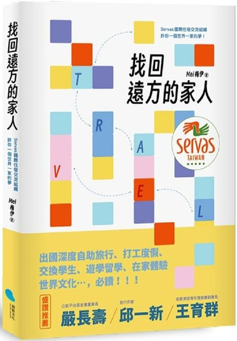 找回遠方的家人：Servas國際住宿交流組織許你一個世界一家的夢