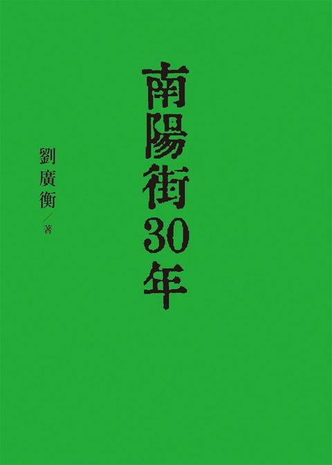 南陽街30年(精裝)