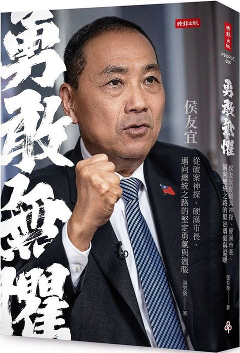 勇敢無懼：侯友宜從破案神探、硬漢市長、邁向總統之路的堅定勇氣與溫暖