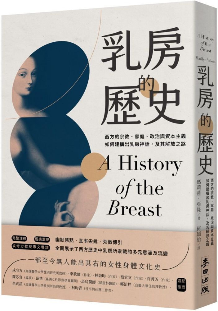  乳房的歷史：西方的宗教、家庭、政治與資本主義如何建構出乳房神話，及其解放之路（全球經典長銷紀念版&bull;成令方教授專文導讀）