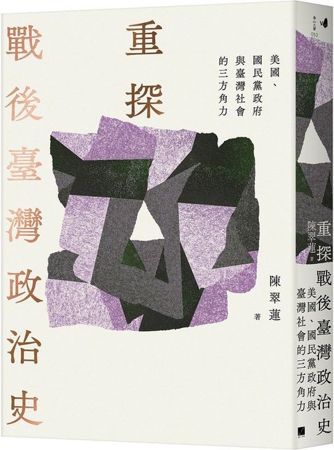 重探戰後臺灣政治史：美國、國民黨政府與臺灣社會的三方角力