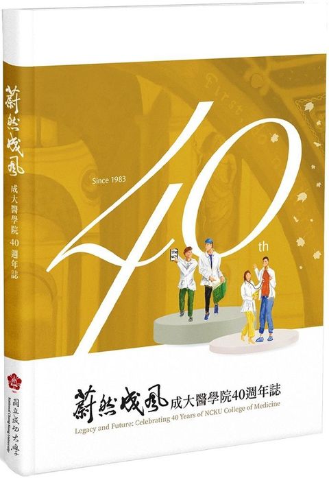 蔚然成風：成大醫學院40週年誌