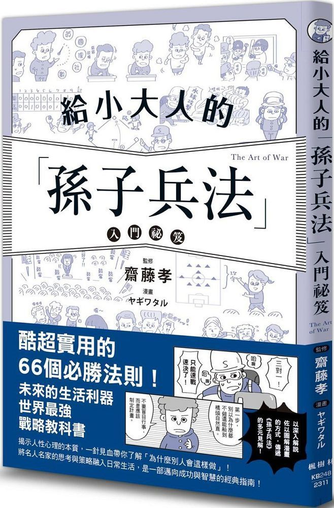  給小大人的孫子兵法入門祕笈