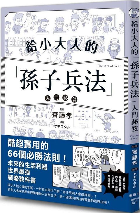 給小大人的孫子兵法入門祕笈