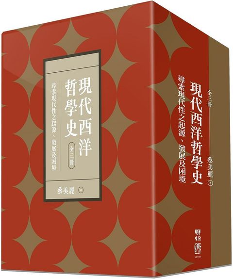 現代西洋哲學史：尋索現代性之起源、發展及困境（上、中、下）（附典藏書盒）